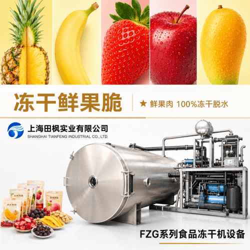 食品真空冷凍干燥機(jī)