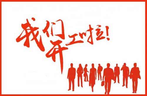 上海田楓開工啦！2018，全新出發(fā)！