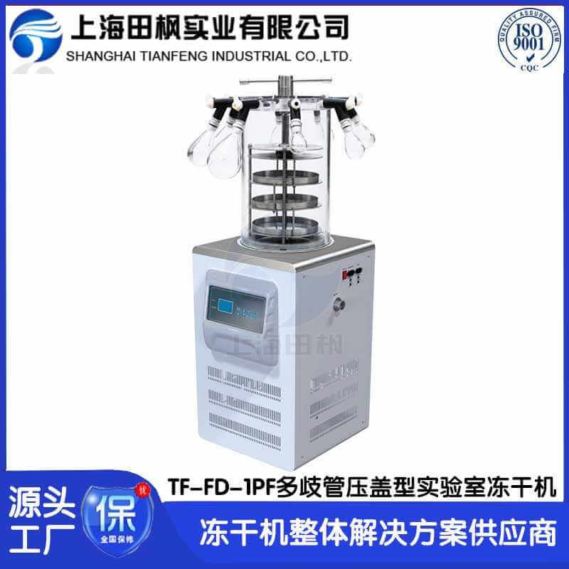 實驗室凍干機TF-FD-1PF多歧管壓蓋型