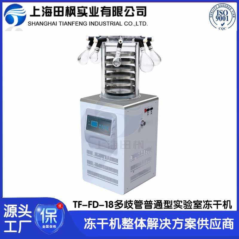 研發(fā)凍干機FD-18多歧管普通型