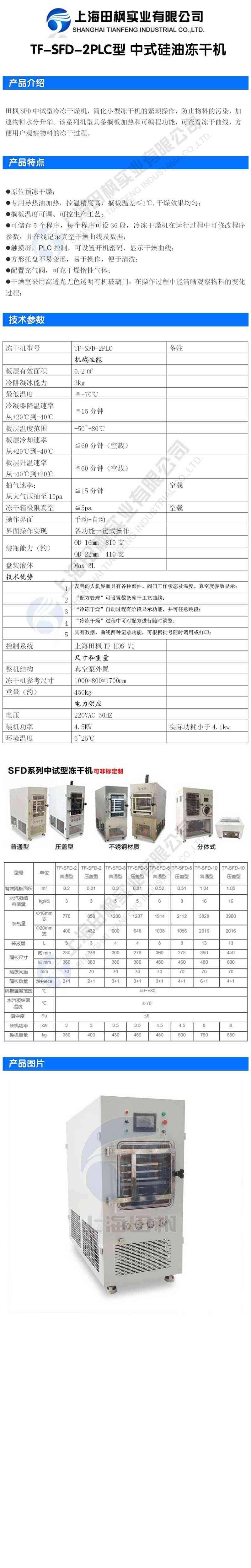 田楓TF-SFD-2PLC型中式硅油凍干機詳情圖.jpg