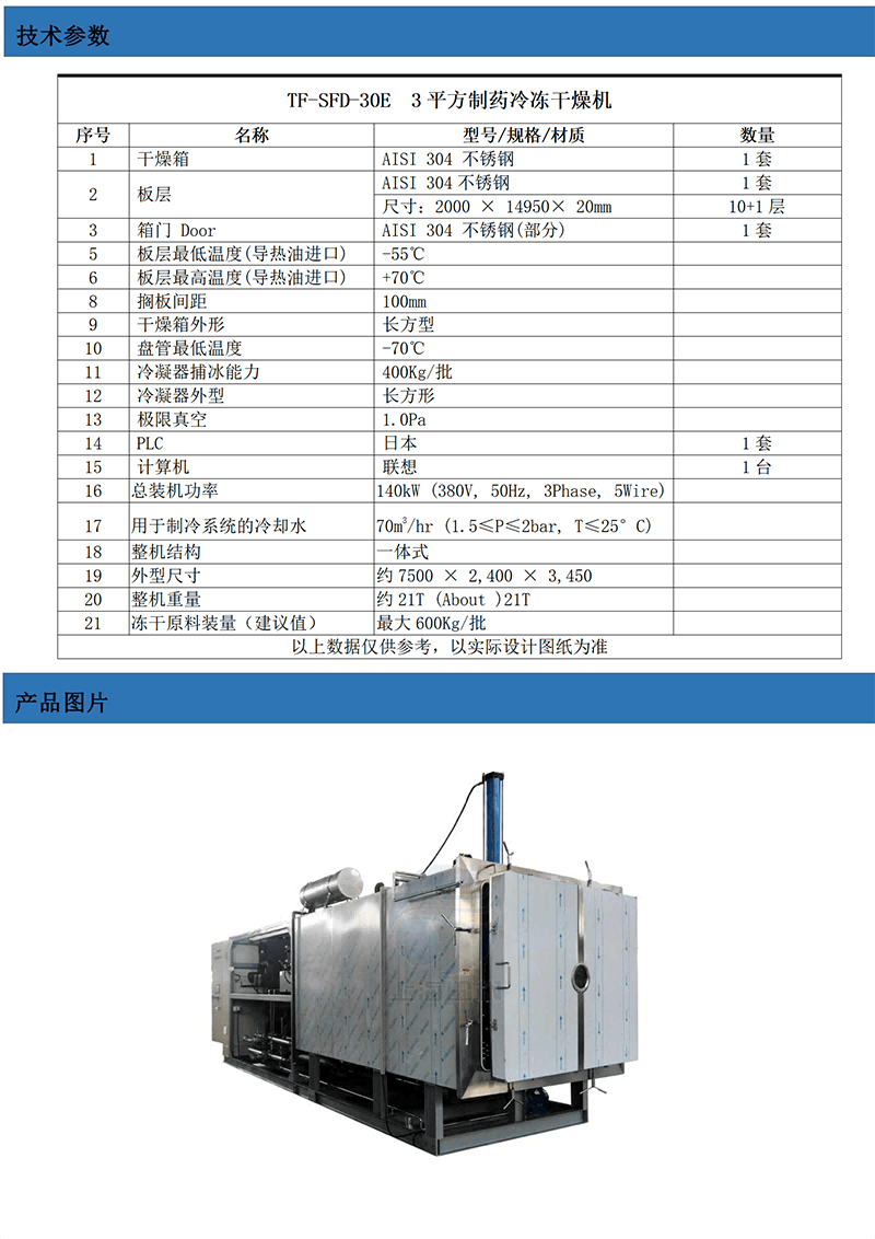TF-SFD-30E(30平方凍干機(jī)）技術(shù)參數(shù)_01.png