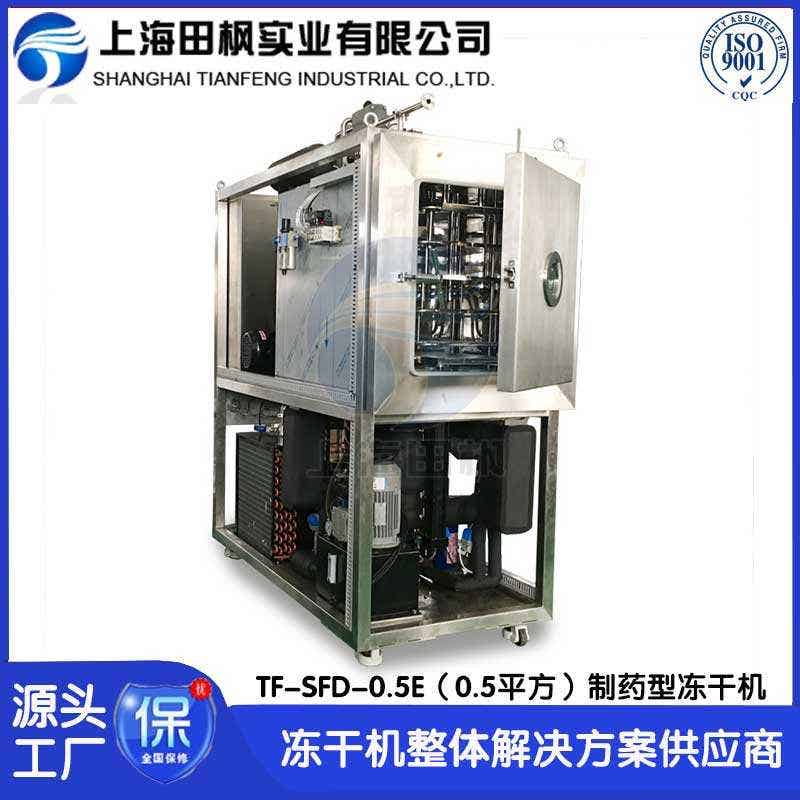 制藥真空冷凍干燥機(jī) 檢測(cè)試劑凍干機(jī) 疫苗凍干機(jī) 上海田楓0.5平方凍干