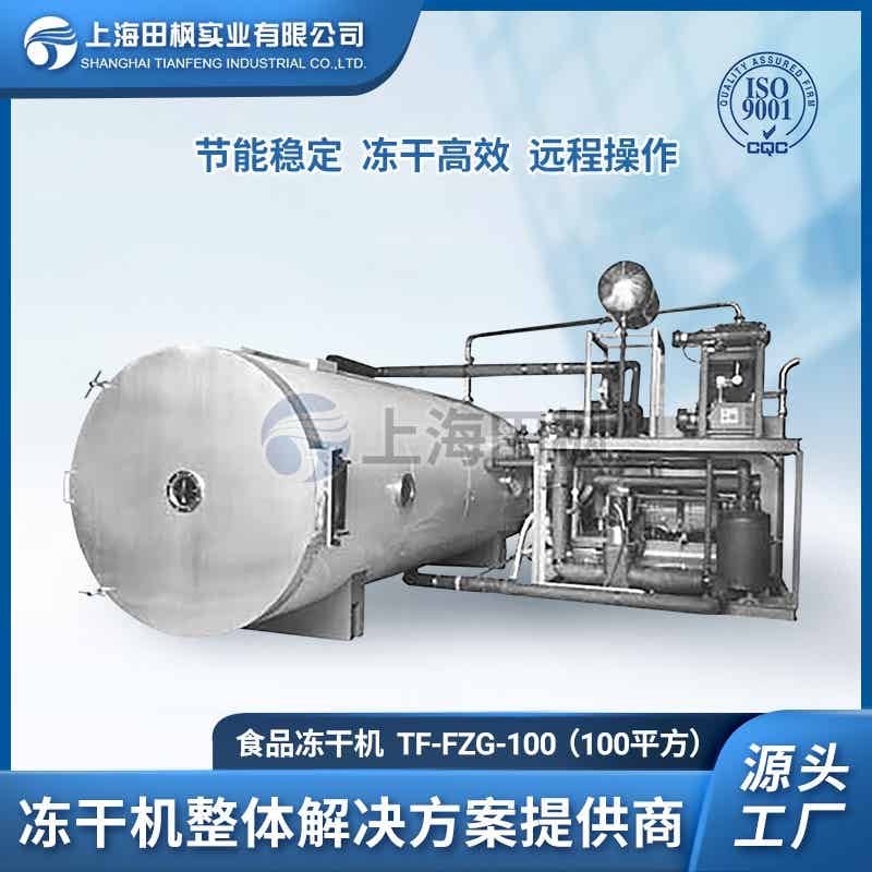 凍干機 果粒凍干機 酸奶塊凍干機 田楓100平方凍干生產(chǎn)線解決方案