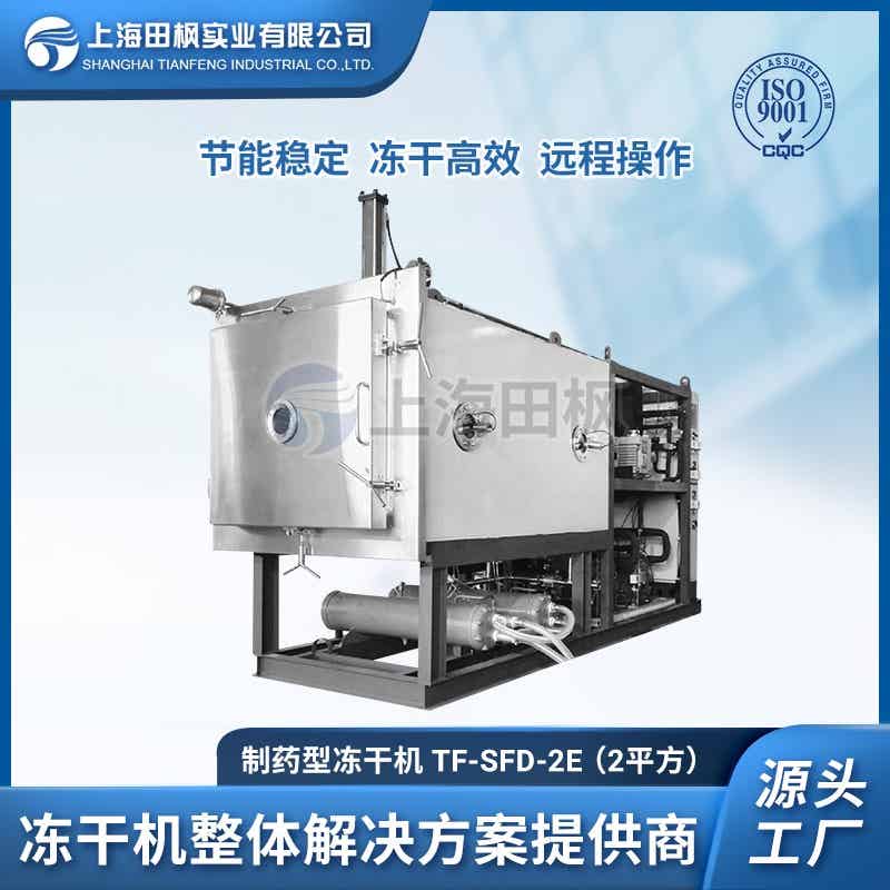 ?生物制藥凍干機 微生物凍干機 2平方上海田楓真空冷凍干燥機設(shè)備