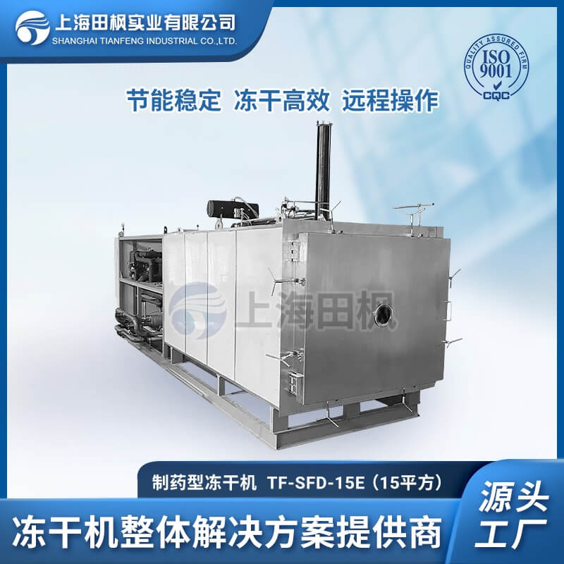 植物提取物凍干機藥材提取物凍干機提15平方凍干機TF-SFD-15E