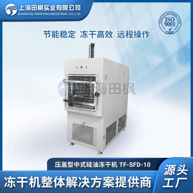 膠原蛋白肽凍干機面膜凍干機TF-SFD-10PLC壓蓋型中式硅油凍干機