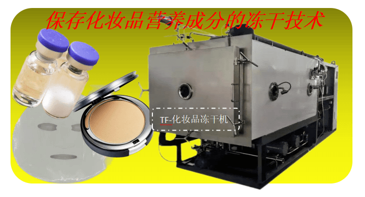 化妝品凍干機系列設備和化妝品冷凍干燥機應用