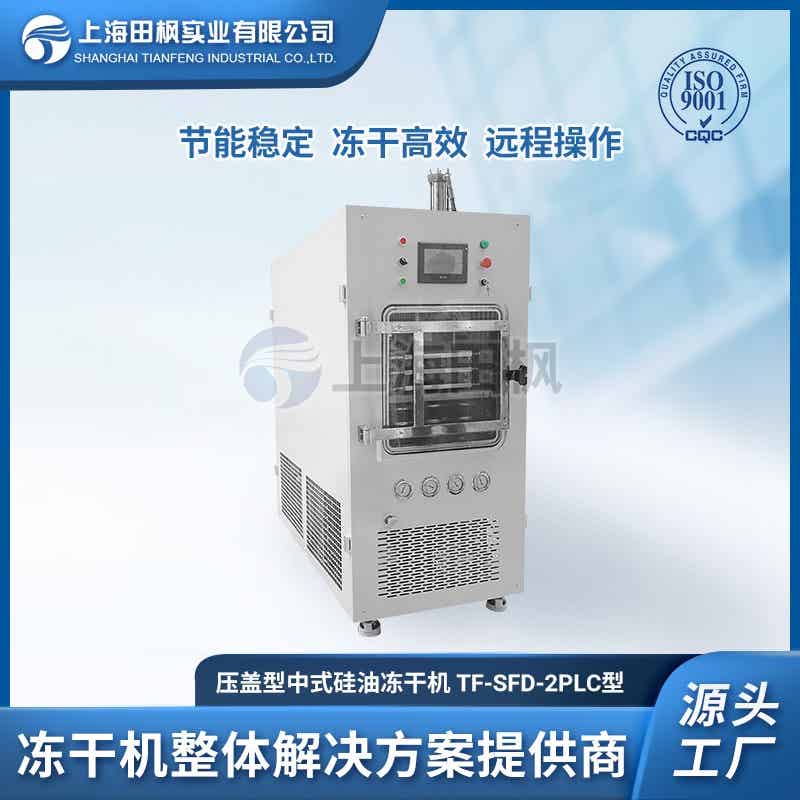 TF-SFD-2壓蓋PLC中式凍干機0.2㎡
