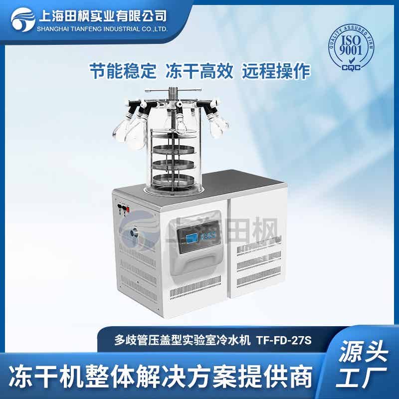 TF-FD-27S（多歧管普通型）實驗室多歧管凍干機