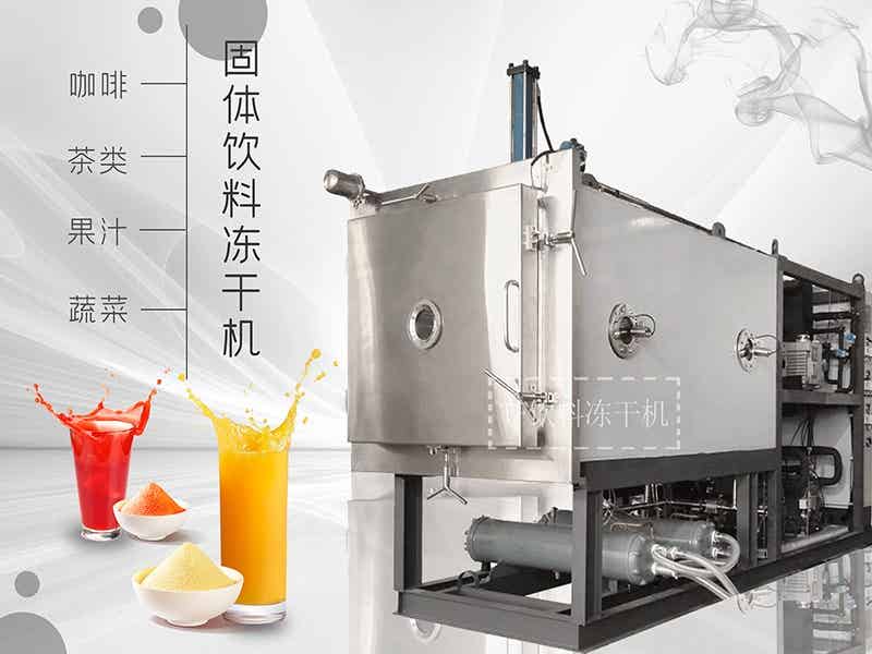 果汁凍干機、蔬菜汁冷凍干燥機、上海田楓固體飲料凍干機生產(chǎn)線成套設(shè)備