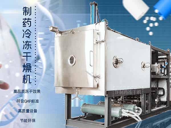 醫(yī)藥凍干機(jī)、制藥冷凍干燥機(jī)、上海田楓制藥凍干機(jī)制造優(yōu)勢(shì)