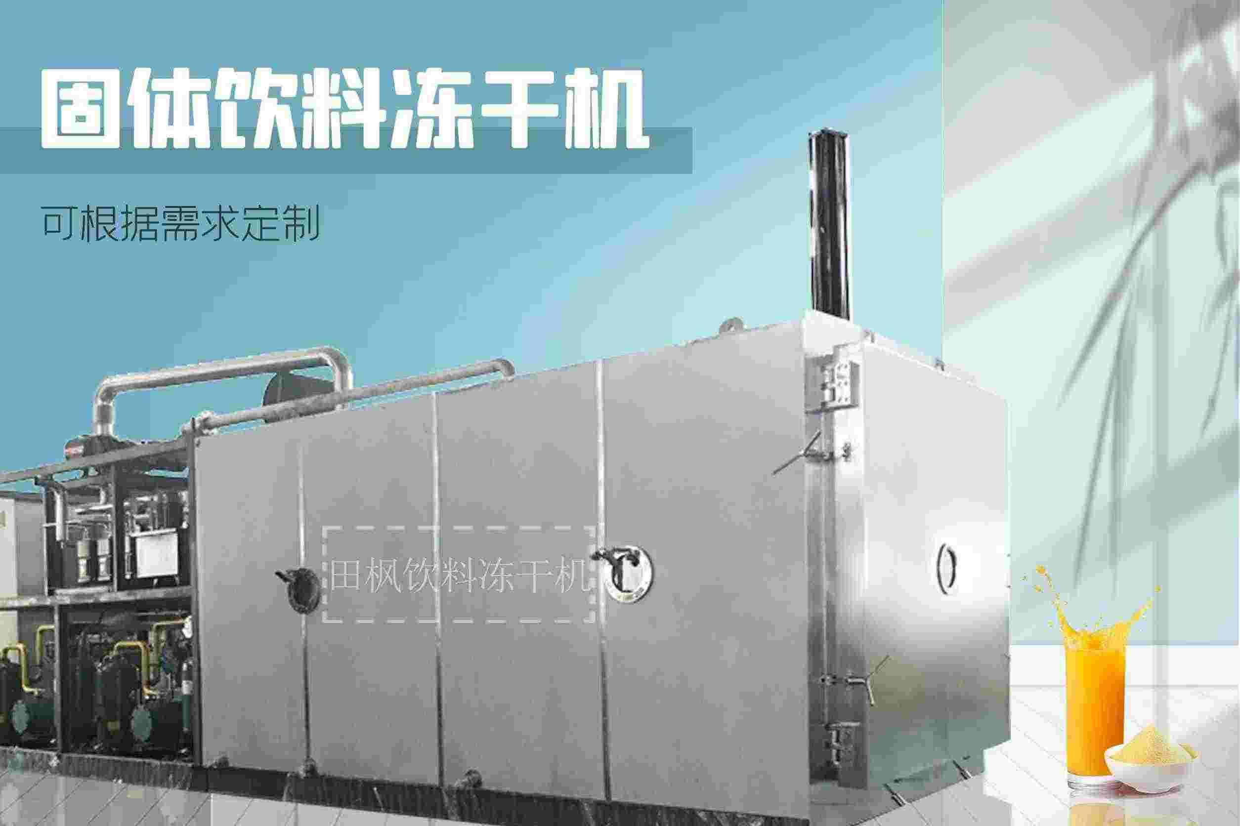固體飲料真空冷凍干燥機的應用領域有哪些？它如何改善產品質量和保持營養(yǎng)成分？