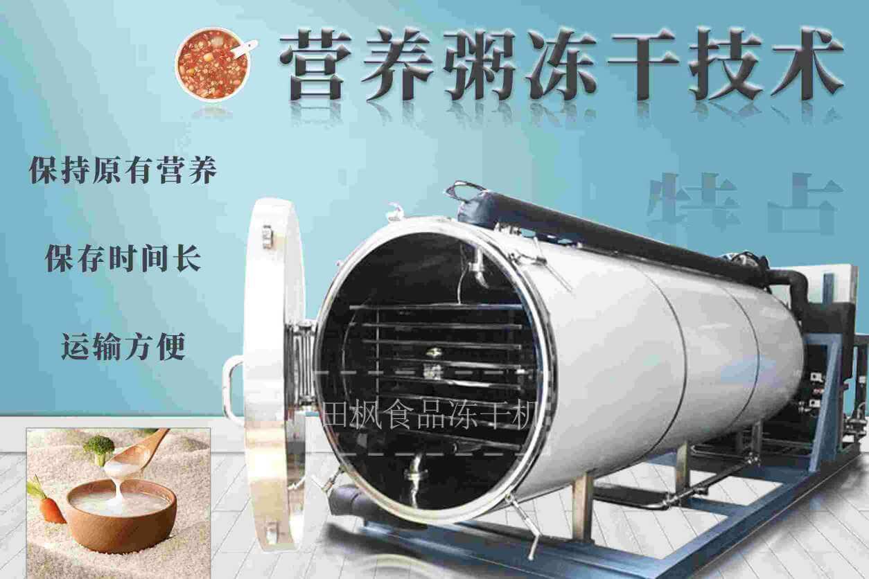 如何正確操作營養(yǎng)粥凍干機(jī)以保證食品安全？