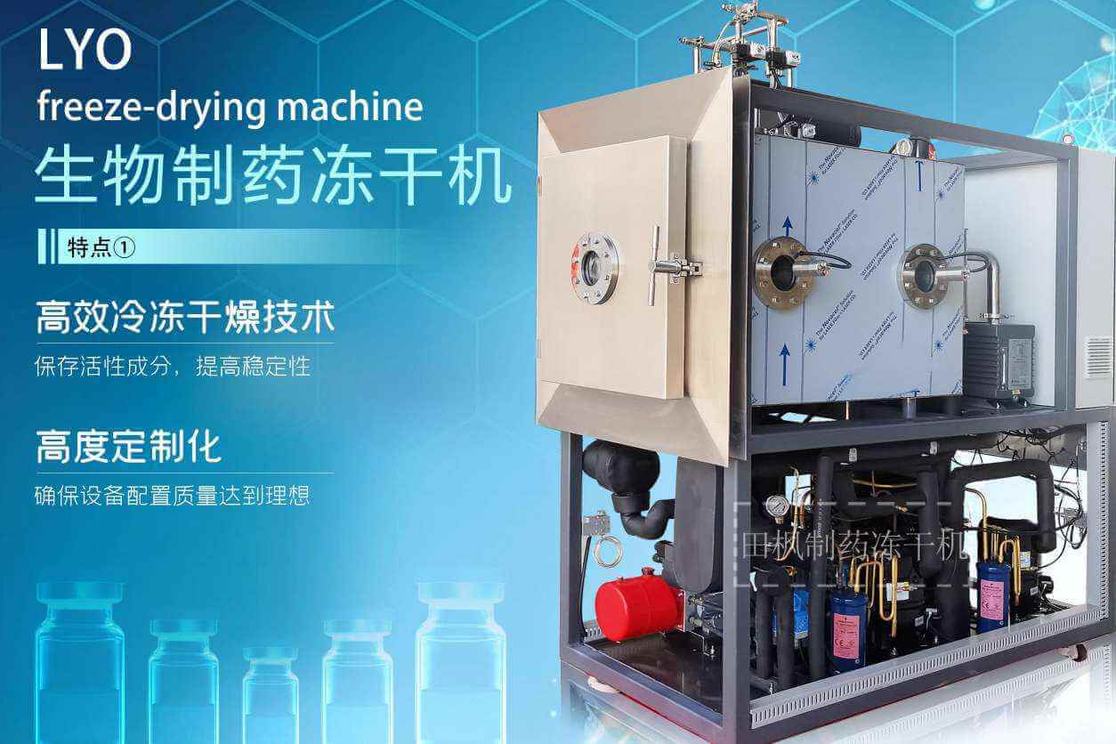 原料藥凍干機(jī)的優(yōu)勢和應(yīng)用領(lǐng)域有哪些？