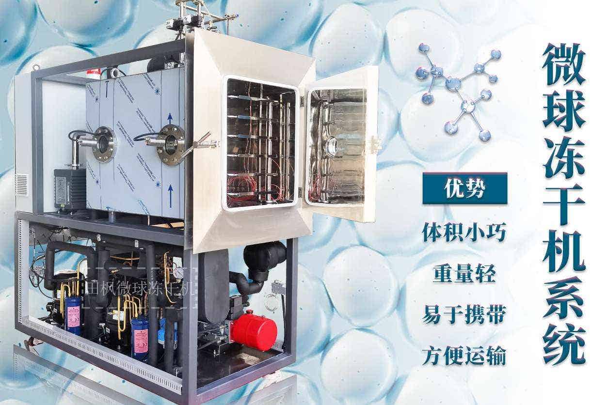 微球冷凍干燥機(jī)在制藥工業(yè)中的應(yīng)用有哪些優(yōu)勢？