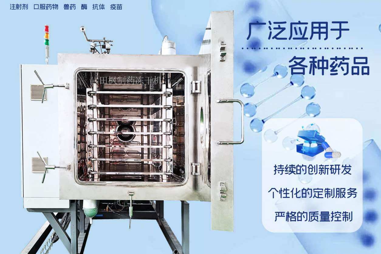 凍干機的工作原理及其在醫(yī)藥行業(yè)的應(yīng)用