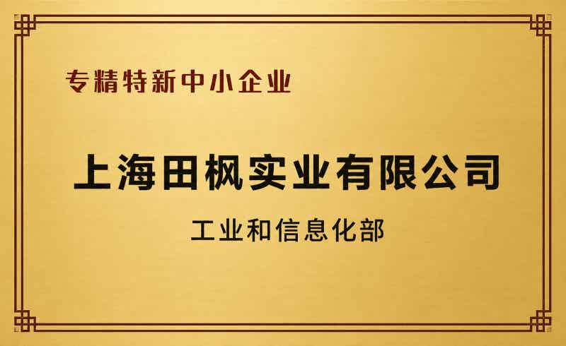 上海田楓企業(yè)榮譽(yù)