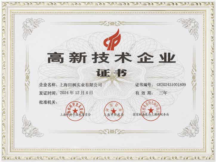 上海田楓企業(yè)榮譽(yù)