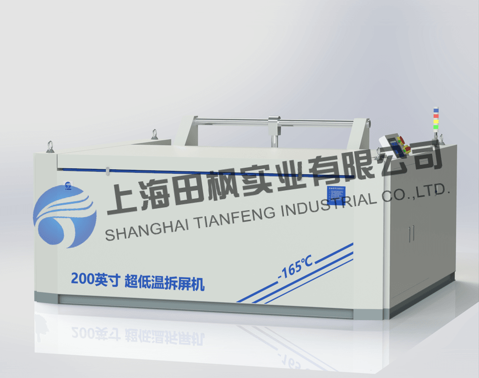 上海田楓 超低溫拆屏機 TF-CSD-120