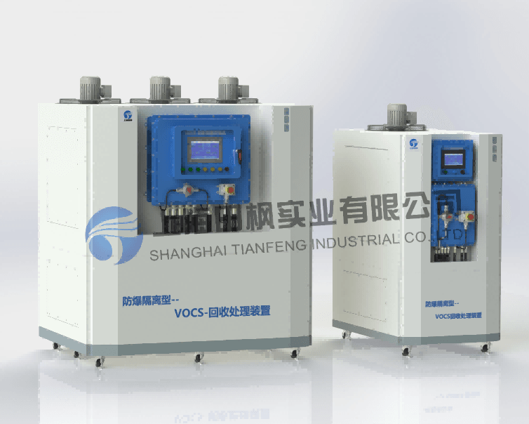 中小型VOCS回收處理裝置--防爆機(jī)型