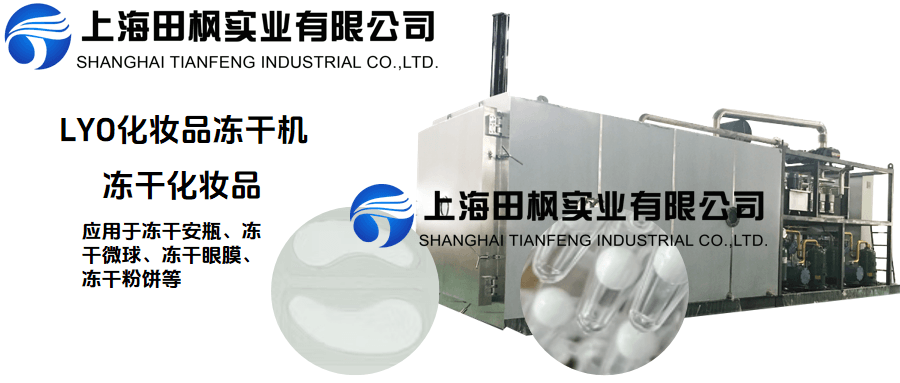 冷凍干燥機(jī)在化妝品凍干的應(yīng)用