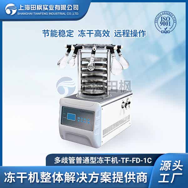 實(shí)驗(yàn)室凍干機(jī)怎么操作	實(shí)驗(yàn)室凍干機(jī)廠家	實(shí)驗(yàn)室真空冷凍干燥機(jī)