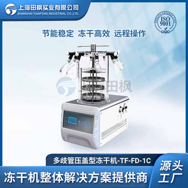 實驗室凍干機型號品牌介紹	上海實驗室凍干機	實驗室冷凍干燥機