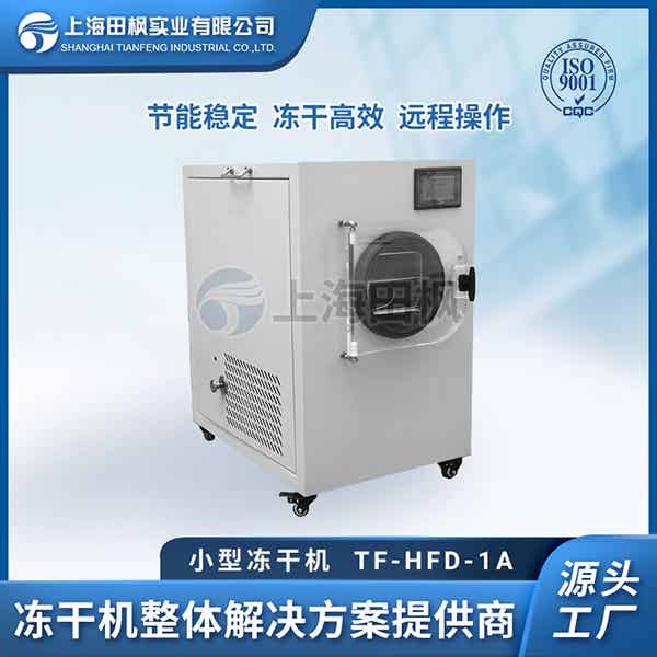 小型冷凍干燥機(jī)	國產(chǎn)小型冷凍干燥機(jī)批發(fā)	天津小型凍干機(jī)報價