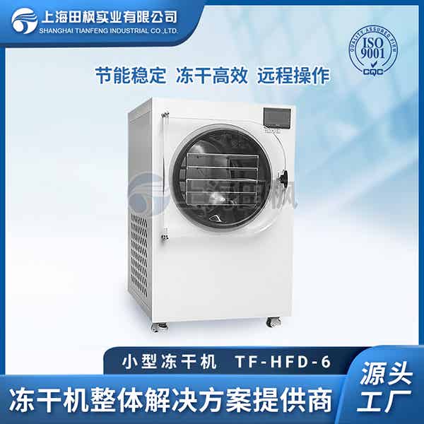福建小型真空凍干機(jī)批發(fā)	甘肅小型冷凍干燥機(jī)選擇	瑞安小型立式凍干機(jī)廠家