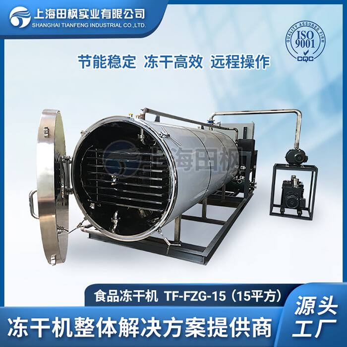竹筍真空冷凍干燥機(jī)	供應(yīng)食品凍干機(jī)哪家好	諸城食品冷凍干燥機(jī)
