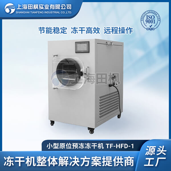 甘肅小型凍干機(jī)大全價格	泰安小型凍干機(jī)	植物冷凍干燥機(jī)小型