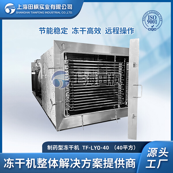 國產(chǎn)制藥凍干機廠家	南陽制藥凍干機	安徽生物制藥冷凍干燥機