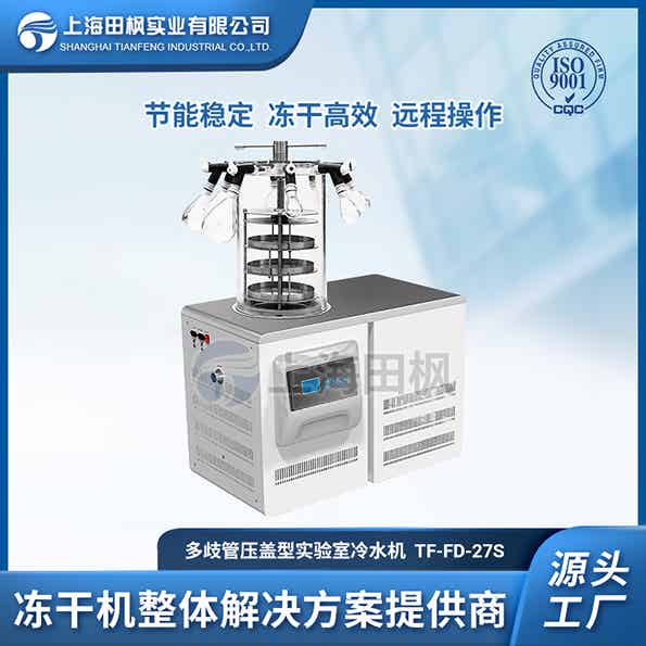 自貢實驗室凍干機	實驗室凍干機代理	實驗室冷凍干燥機哪個好