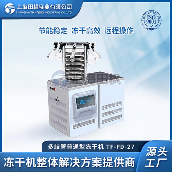 實驗室凍干機聲音	拉薩實驗室凍干機	貴州實驗室冷凍干燥機廠家