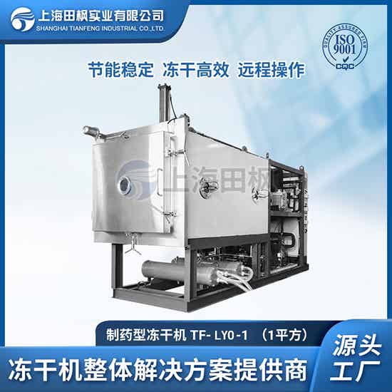 湖南制藥凍干機廠家	成都制藥凍干機	生物制藥真空冷凍干燥機