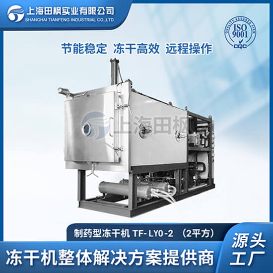 制藥凍干機方法	制藥凍干機定制	制藥冷凍干燥機廠家直銷