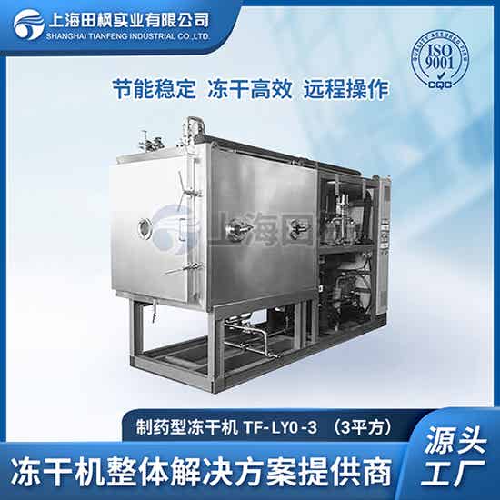 大理制藥真空凍干機	制藥的凍干機	制藥冷凍干燥機參數(shù)表