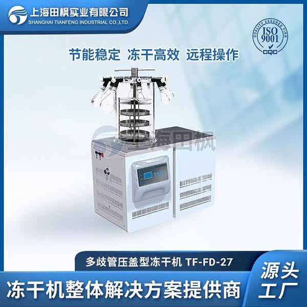 生物實驗室凍干機	新疆實驗室凍干機	實驗室冷凍干燥機的用途