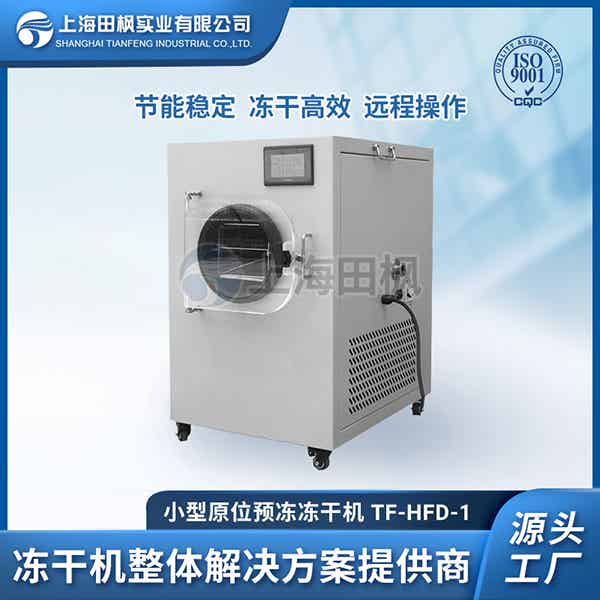 南通小型凍干機	香蕉凍干機小型	沈陽小型真空冷凍干燥機