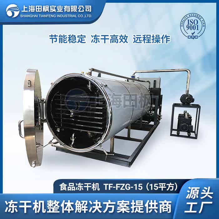 熊膽粉真空冷凍干燥機	金華大型食品凍干機廠家	武威食品真空冷凍干燥機