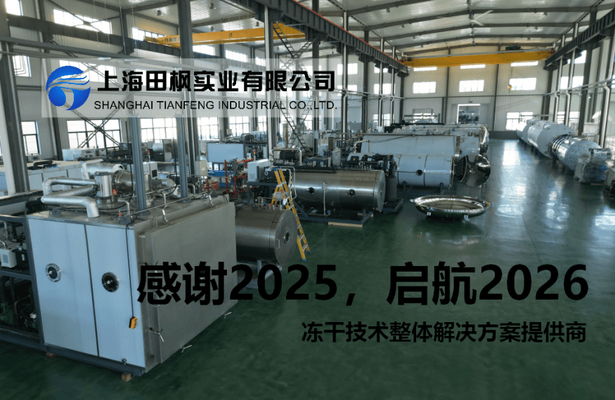告別2025，啟航2026：冷凍干燥機(jī)共創(chuàng)健康食品