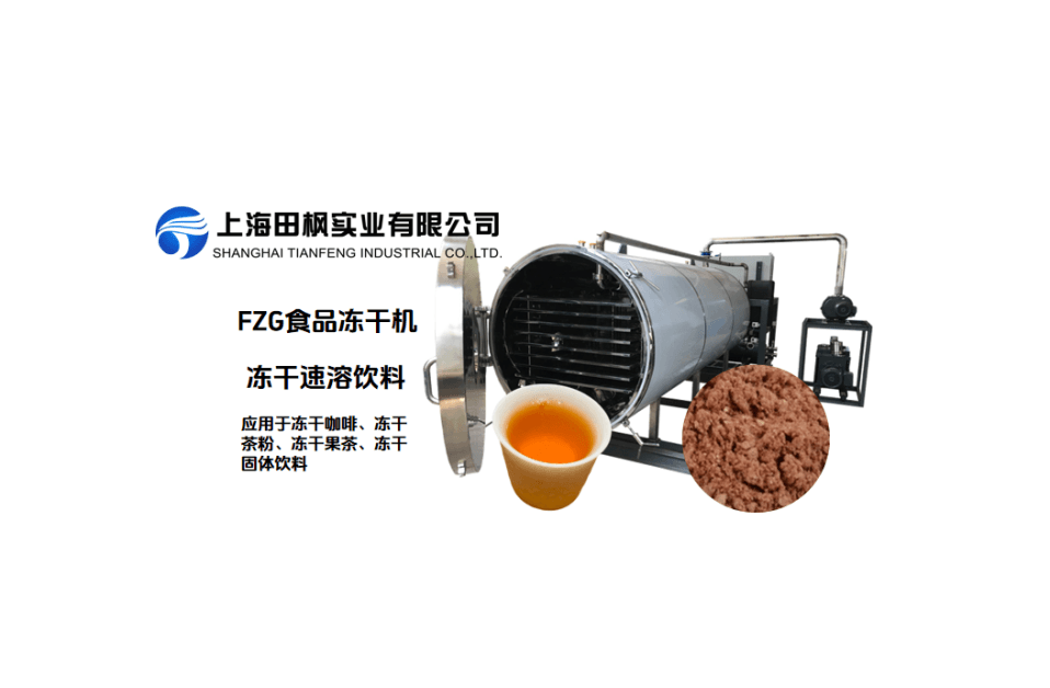 茶粉冷凍干燥機(jī)成套生產(chǎn)線