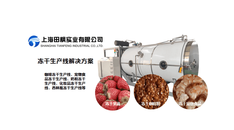 果蔬冷凍干燥機(jī)選型指南-設(shè)備類型與技術(shù)選擇
